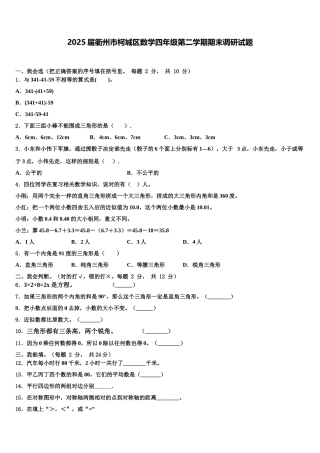 2025届衢州市柯城区数学四年级第二学期期末调研试题含解析