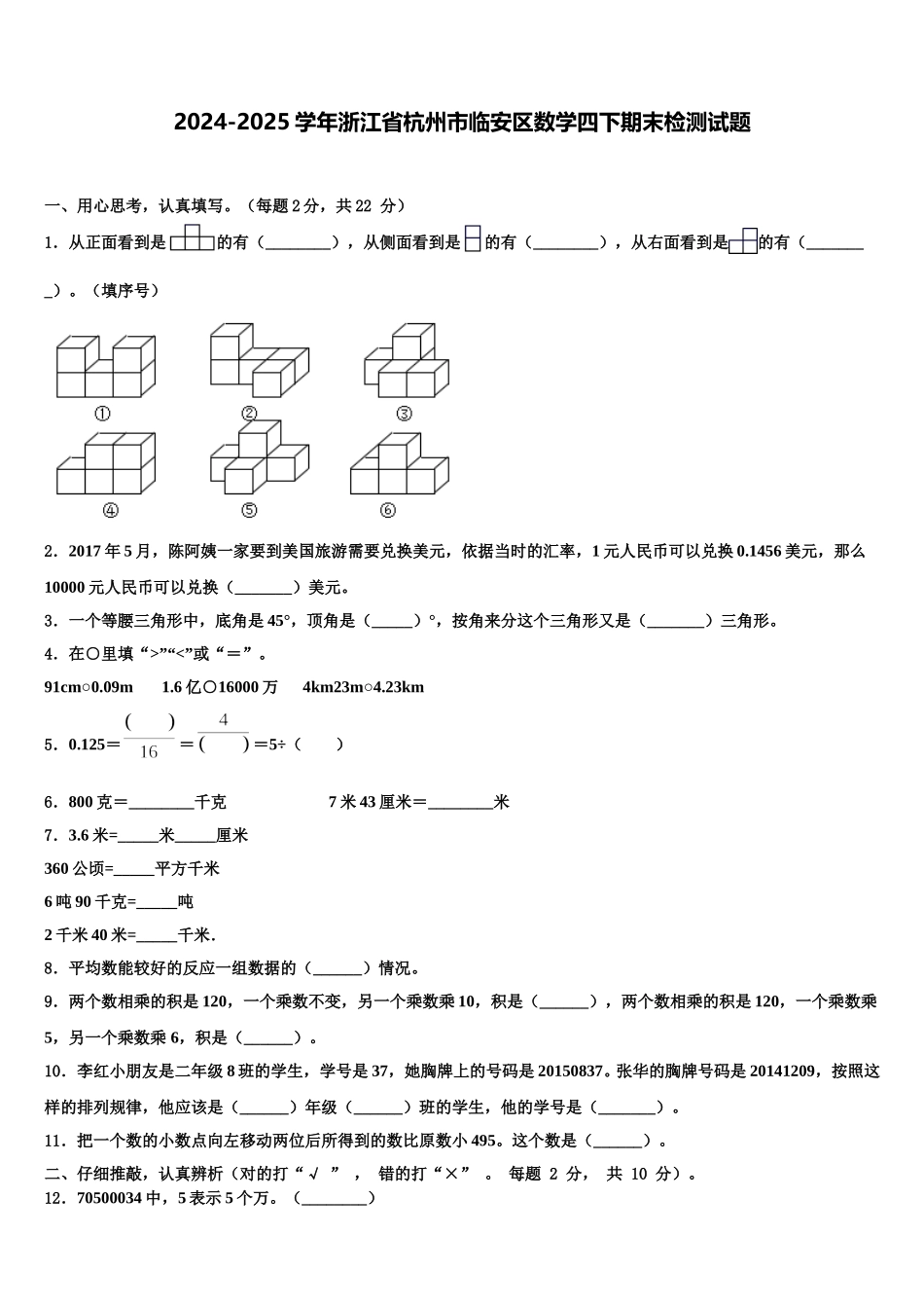 2024-2025学年浙江省杭州市临安区数学四下期末检测试题含解析_第1页