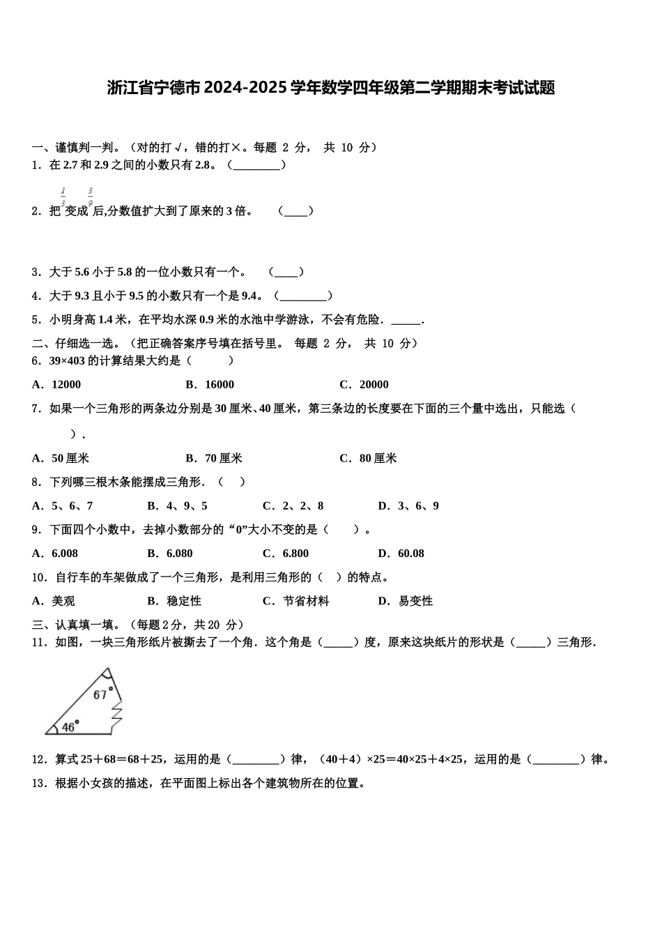 浙江省宁德市2024-2025学年数学四年级第二学期期末考试试题含解析_第1页