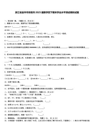 浙江省金华市东阳市2025届数学四下期末学业水平测试模拟试题含解析