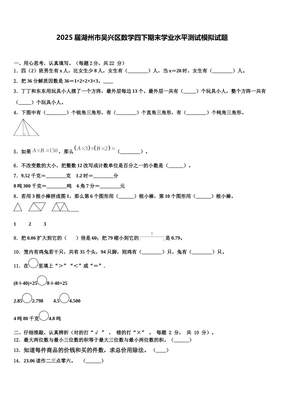 2025届湖州市吴兴区数学四下期末学业水平测试模拟试题含解析_第1页