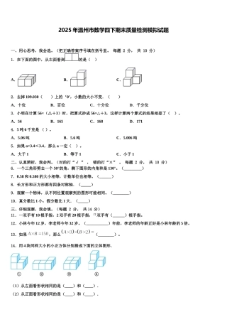 2025年温州市数学四下期末质量检测模拟试题含解析