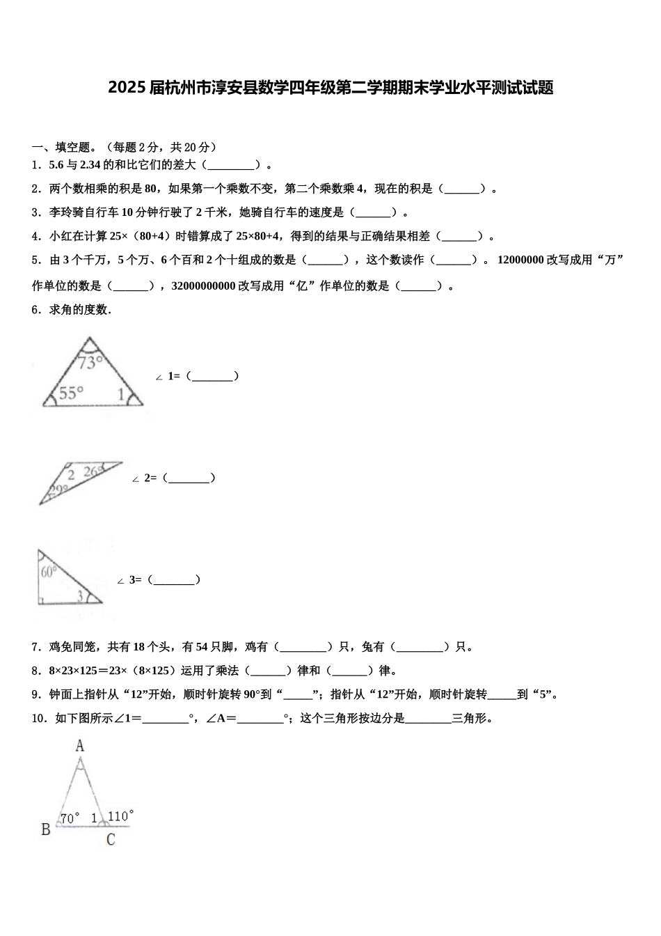 2025届杭州市淳安县数学四年级第二学期期末学业水平测试试题含解析_第1页