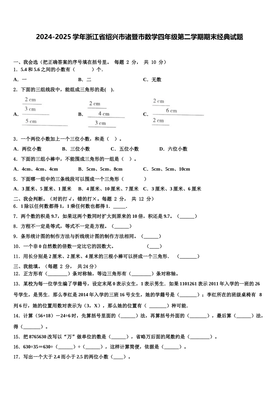 2024-2025学年浙江省绍兴市诸暨市数学四年级第二学期期末经典试题含解析_第1页