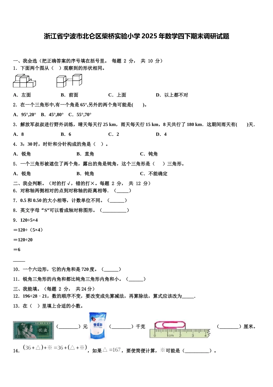 浙江省宁波市北仑区柴桥实验小学2025年数学四下期末调研试题含解析_第1页