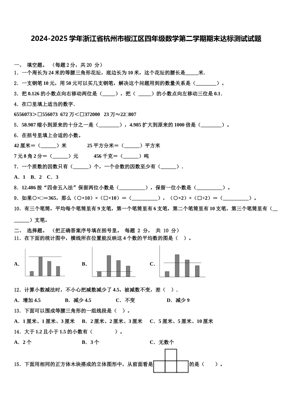 2024-2025学年浙江省杭州市椒江区四年级数学第二学期期末达标测试试题含解析_第1页