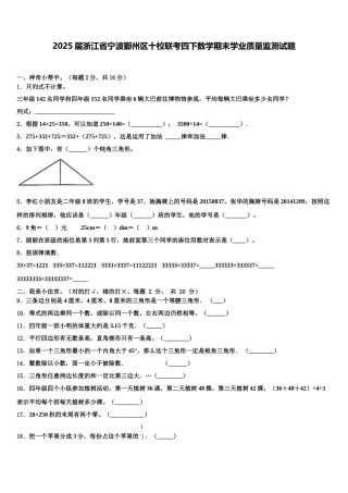 2025届浙江省宁波鄞州区十校联考四下数学期末学业质量监测试题含解析