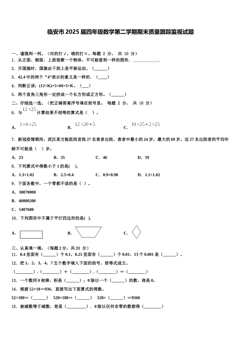 临安市2025届四年级数学第二学期期末质量跟踪监视试题含解析_第1页