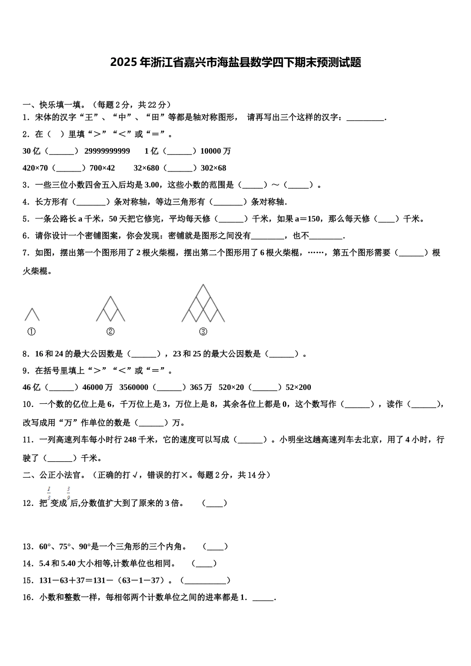2025年浙江省嘉兴市海盐县数学四下期末预测试题含解析_第1页