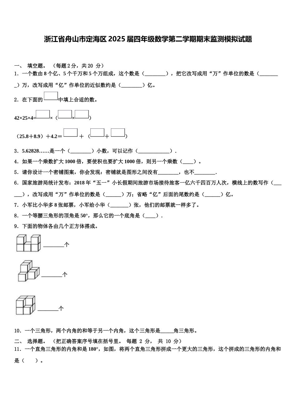 浙江省舟山市定海区2025届四年级数学第二学期期末监测模拟试题含解析_第1页