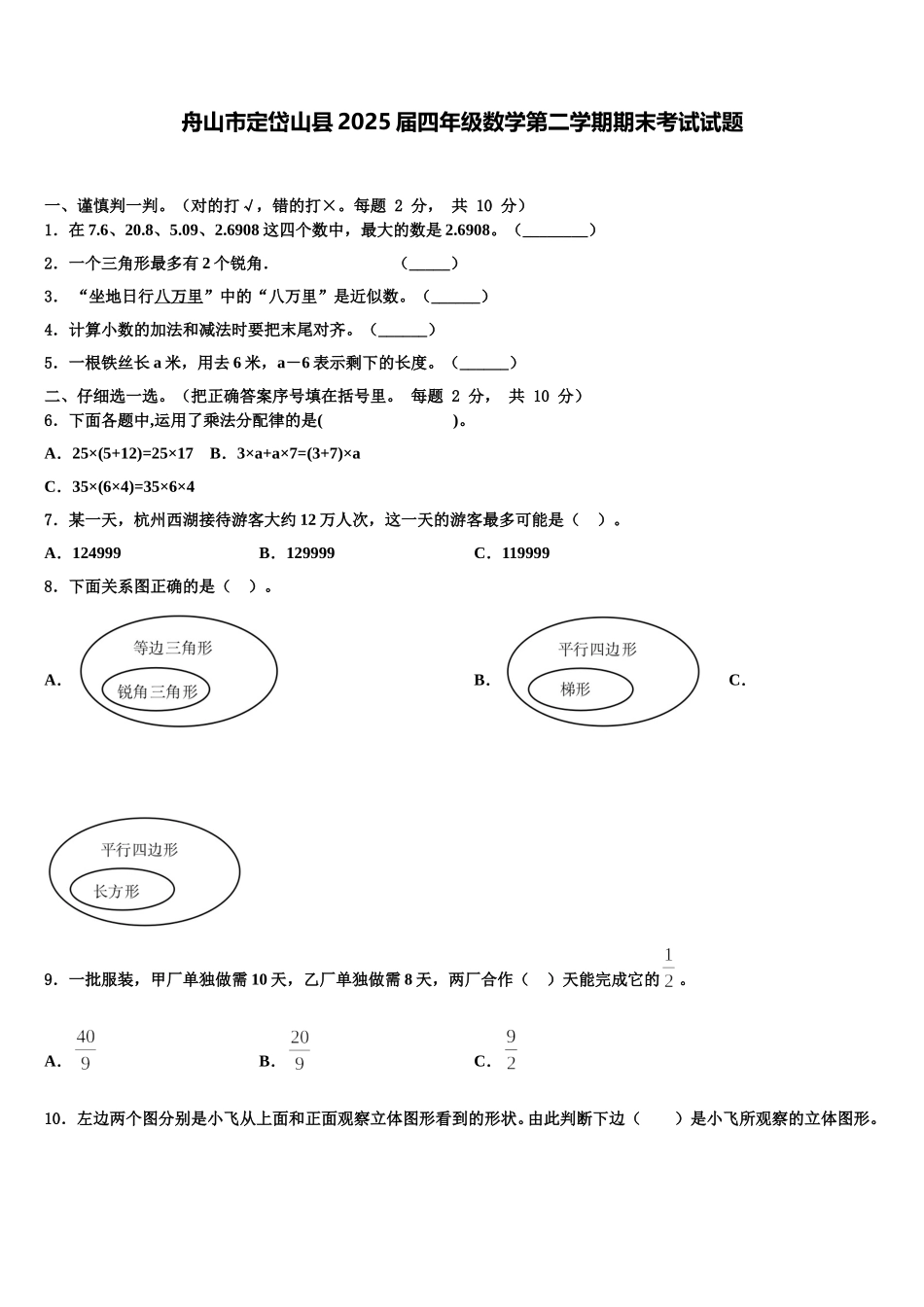 舟山市定岱山县2025届四年级数学第二学期期末考试试题含解析_第1页