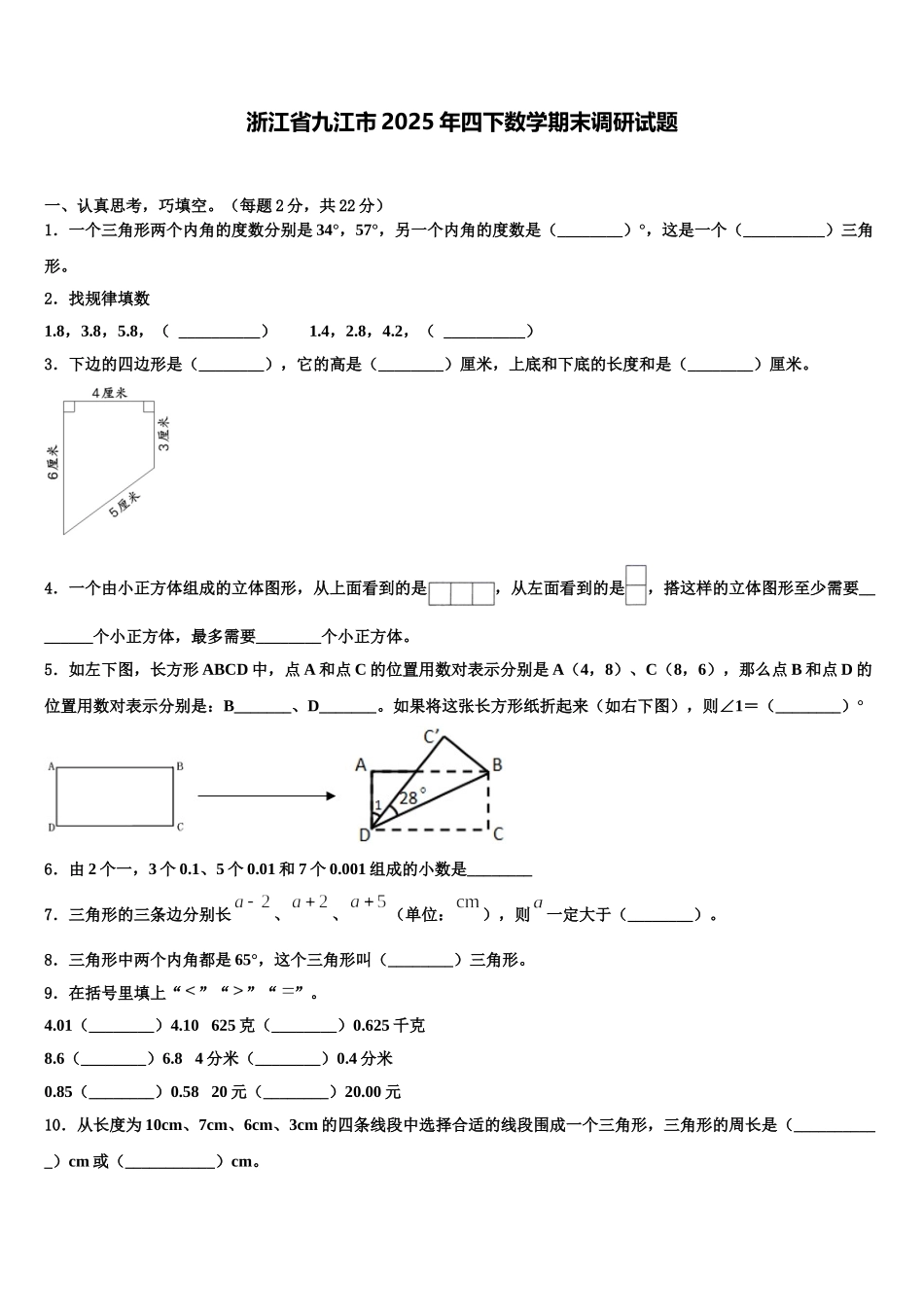 浙江省九江市2025年四下数学期末调研试题含解析_第1页