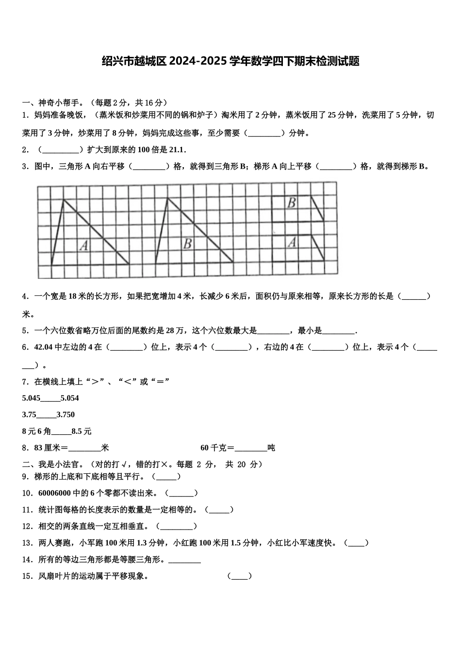 绍兴市越城区2024-2025学年数学四下期末检测试题含解析_第1页