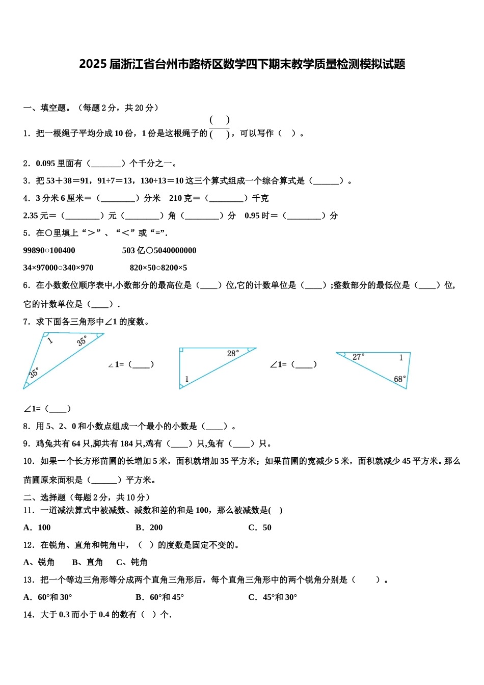 2025届浙江省台州市路桥区数学四下期末教学质量检测模拟试题含解析_第1页