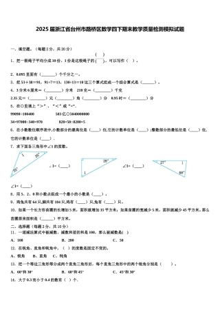 2025届浙江省台州市路桥区数学四下期末教学质量检测模拟试题含解析