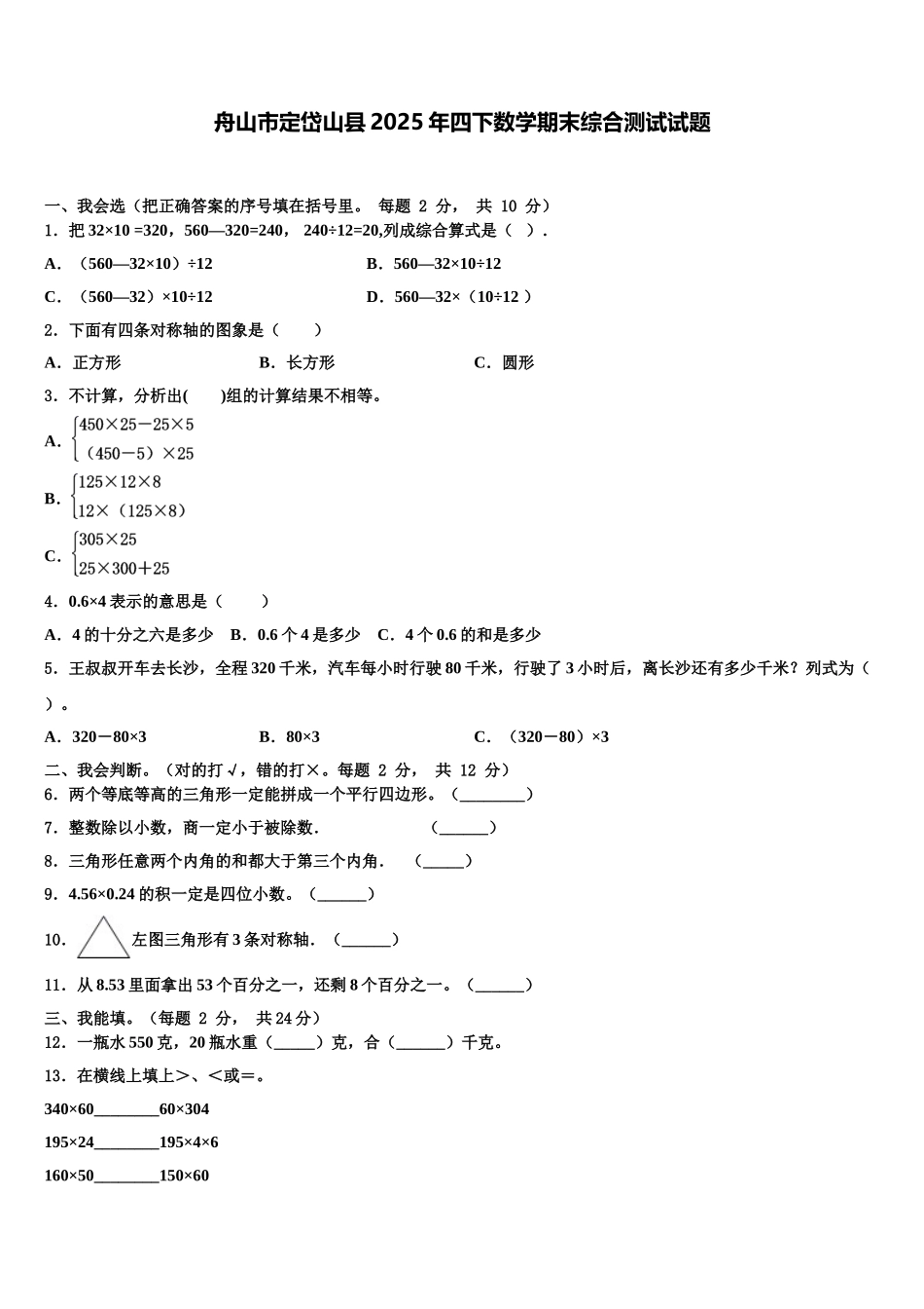 舟山市定岱山县2025年四下数学期末综合测试试题含解析_第1页
