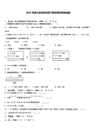 2025年浙江省龙岩市四下数学期末预测试题含解析