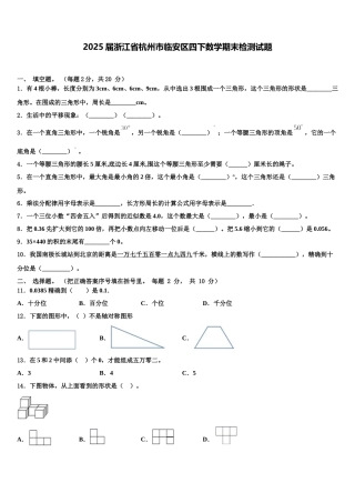 2025届浙江省杭州市临安区四下数学期末检测试题含解析