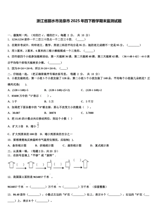 浙江省丽水市龙泉市2025年四下数学期末监测试题含解析