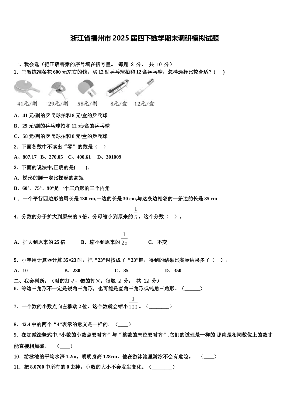 浙江省福州市2025届四下数学期末调研模拟试题含解析_第1页