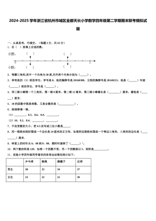 2024-2025学年浙江省杭州市城区金都天长小学数学四年级第二学期期末联考模拟试题含解析