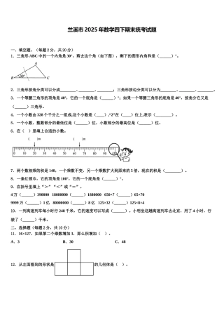 兰溪市2025年数学四下期末统考试题含解析