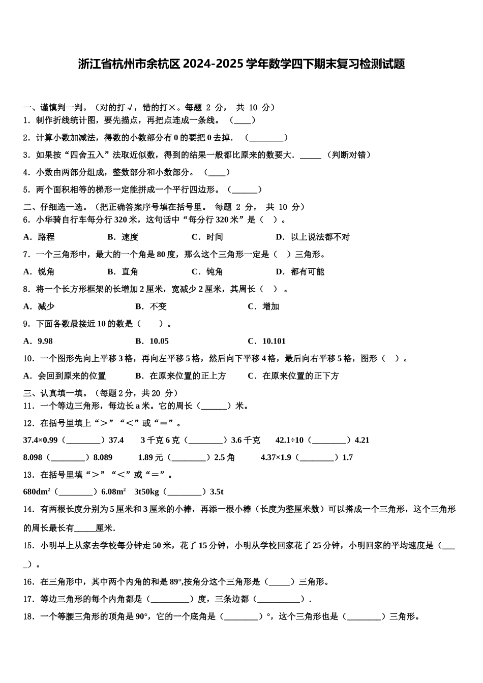 浙江省杭州市余杭区2024-2025学年数学四下期末复习检测试题含解析_第1页