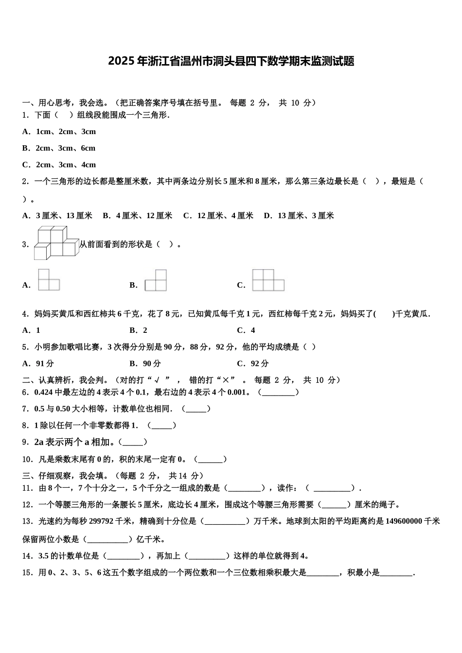 2025年浙江省温州市洞头县四下数学期末监测试题含解析_第1页