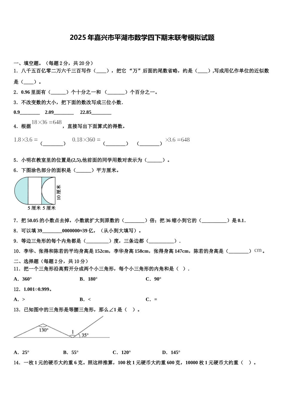 2025年嘉兴市平湖市数学四下期末联考模拟试题含解析_第1页