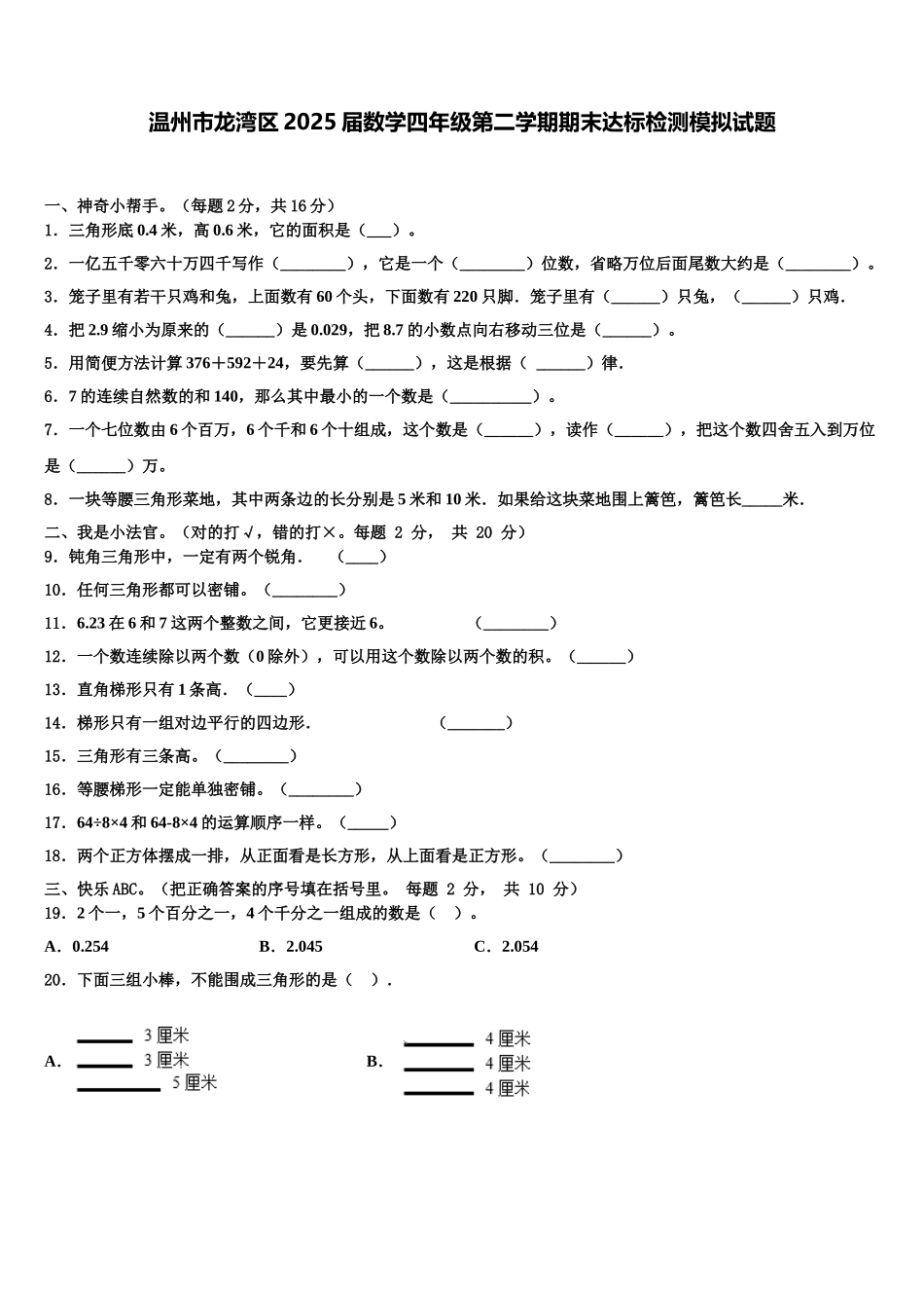 温州市龙湾区2025届数学四年级第二学期期末达标检测模拟试题含解析_第1页