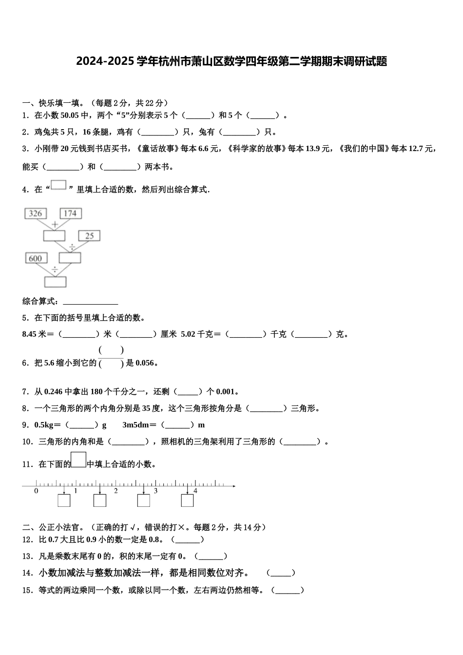 2024-2025学年杭州市萧山区数学四年级第二学期期末调研试题含解析_第1页