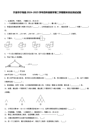 宁波市宁海县2024-2025学年四年级数学第二学期期末综合测试试题含解析