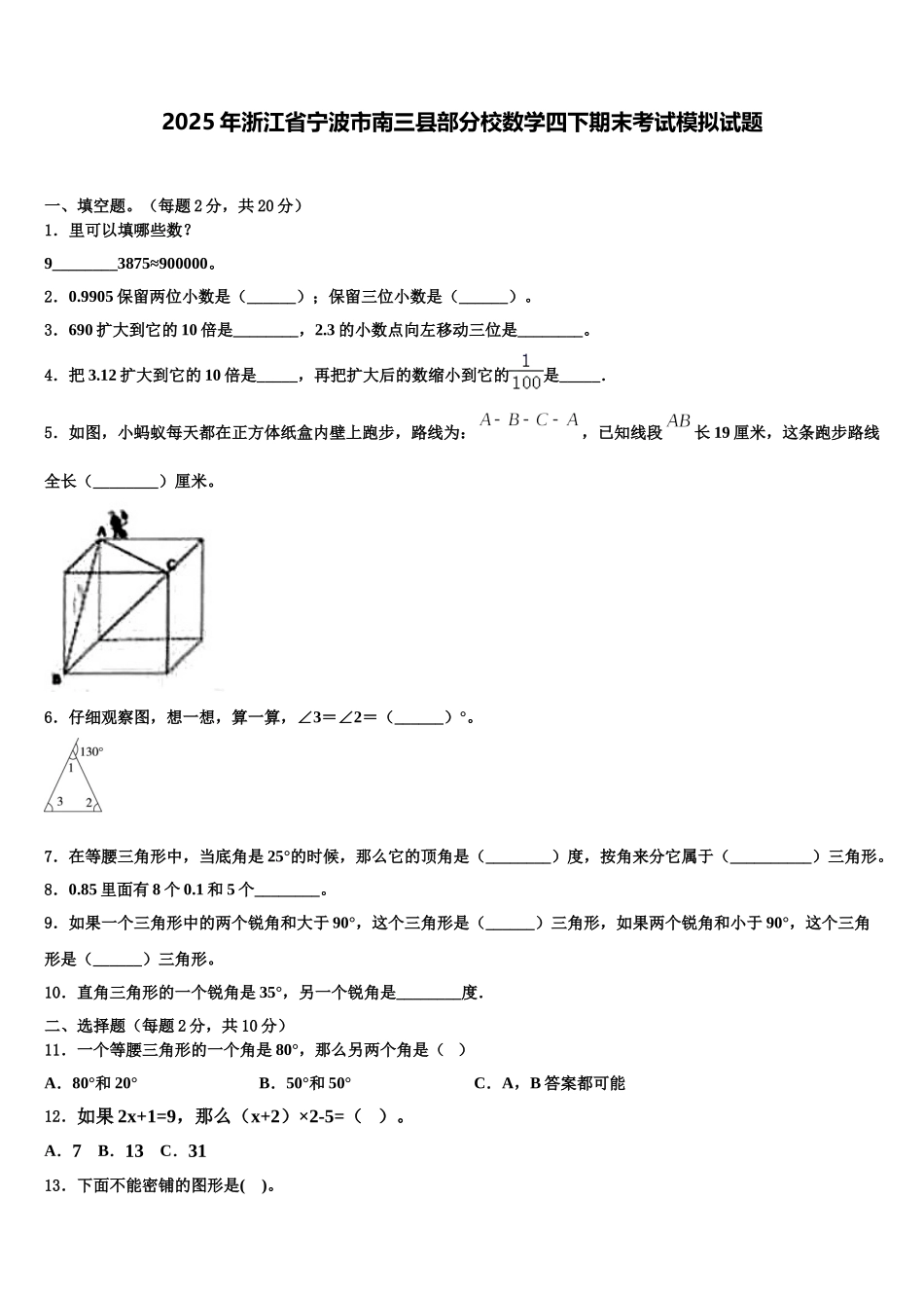 2025年浙江省宁波市南三县部分校数学四下期末考试模拟试题含解析_第1页
