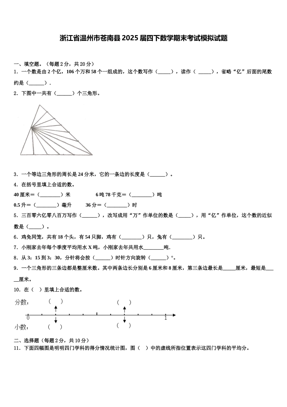 浙江省温州市苍南县2025届四下数学期末考试模拟试题含解析_第1页