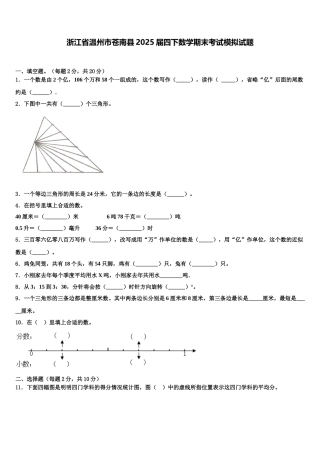 浙江省温州市苍南县2025届四下数学期末考试模拟试题含解析