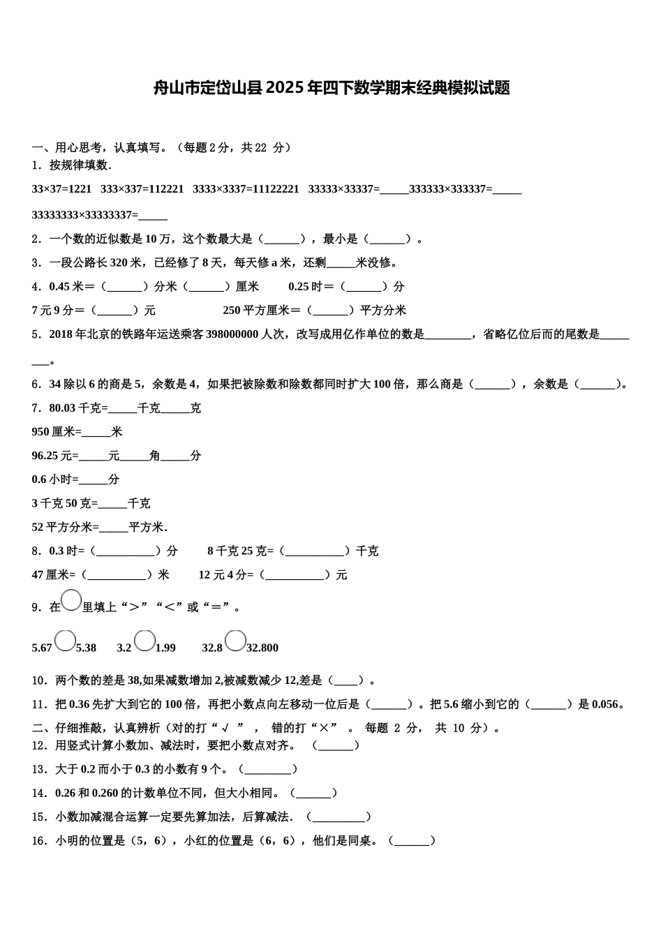 舟山市定岱山县2025年四下数学期末经典模拟试题含解析_第1页