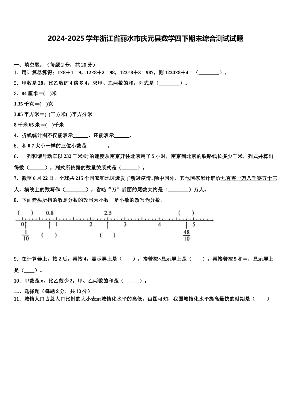 2024-2025学年浙江省丽水市庆元县数学四下期末综合测试试题含解析_第1页