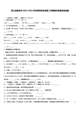 浙江省宿州市2024-2025学年数学四年级第二学期期末质量检测试题含解析