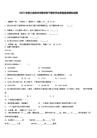 2025年浙江省抚州市数学四下期末学业质量监测模拟试题含解析