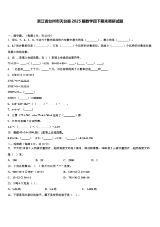 浙江省台州市天台县2025届数学四下期末调研试题含解析