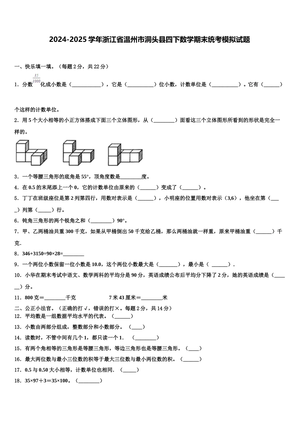 2024-2025学年浙江省温州市洞头县四下数学期末统考模拟试题含解析_第1页