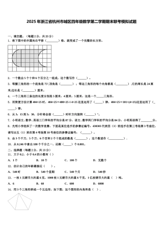 2025年浙江省杭州市城区四年级数学第二学期期末联考模拟试题含解析
