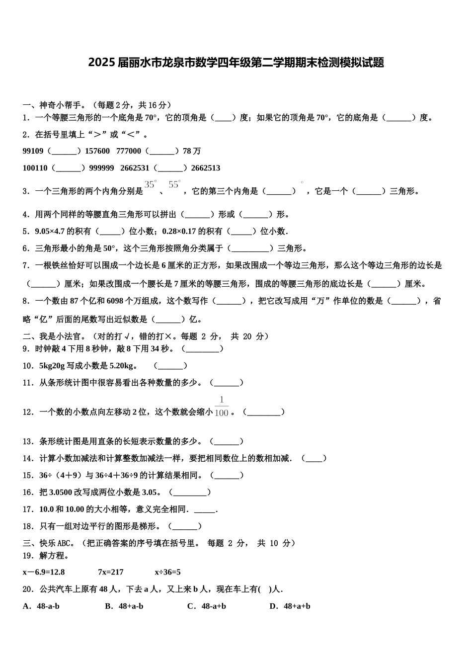 2025届丽水市龙泉市数学四年级第二学期期末检测模拟试题含解析_第1页