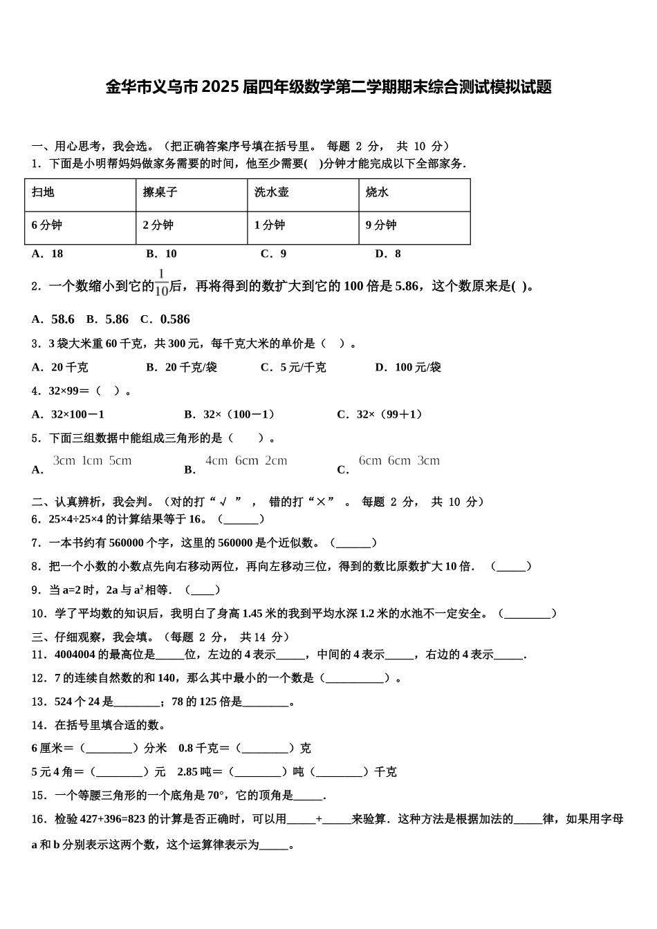 金华市义乌市2025届四年级数学第二学期期末综合测试模拟试题含解析_第1页