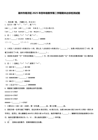 湖州市南浔区2025年四年级数学第二学期期末达标检测试题含解析