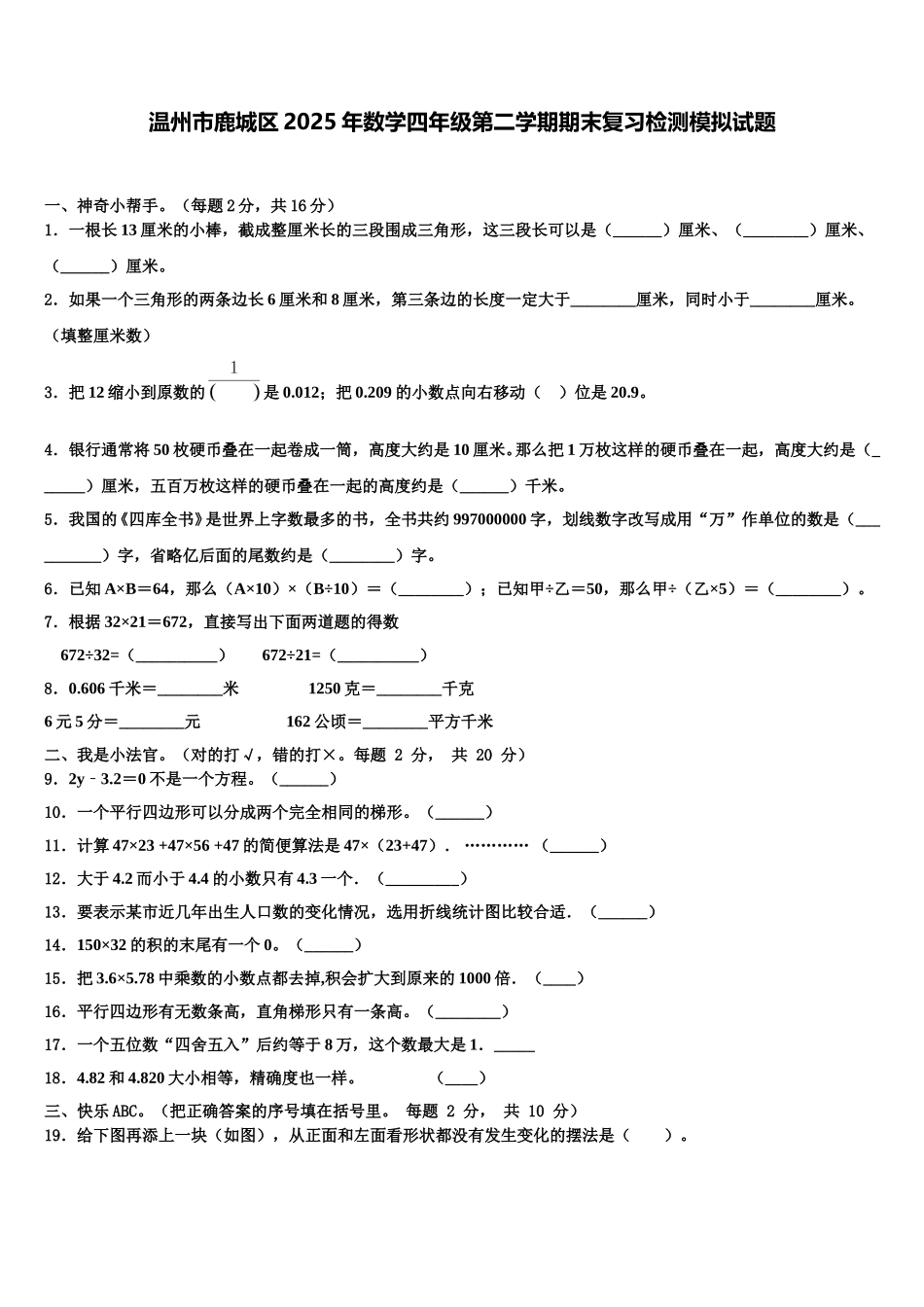 温州市鹿城区2025年数学四年级第二学期期末复习检测模拟试题含解析_第1页