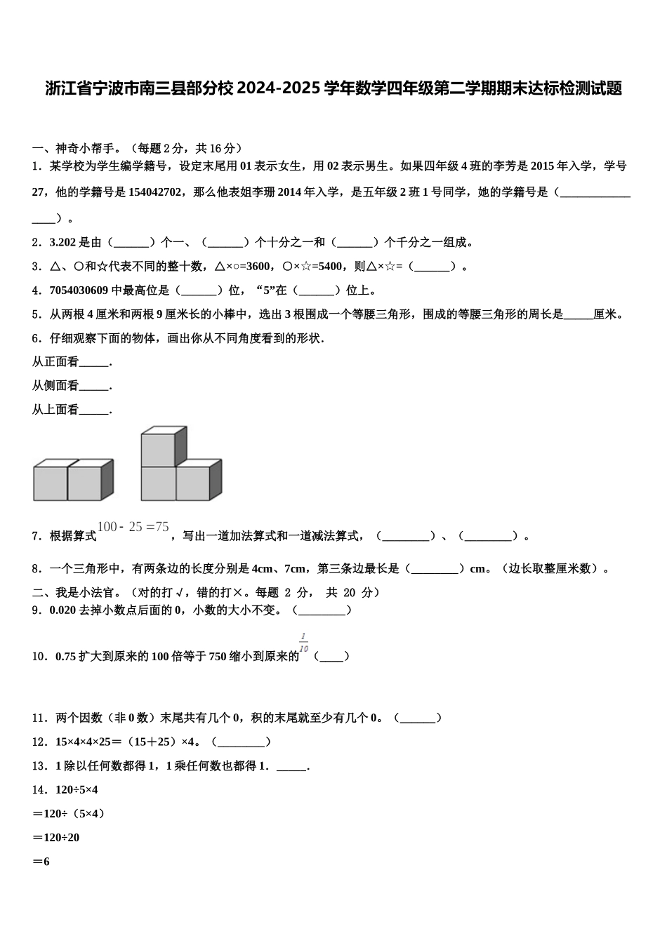浙江省宁波市南三县部分校2024-2025学年数学四年级第二学期期末达标检测试题含解析_第1页