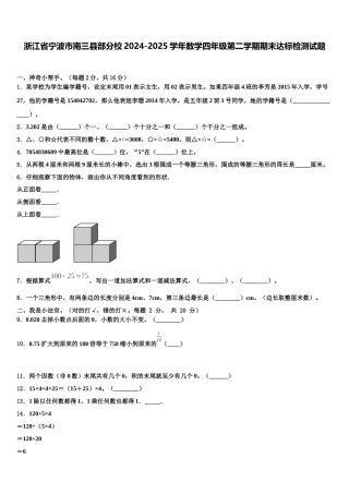 浙江省宁波市南三县部分校2024-2025学年数学四年级第二学期期末达标检测试题含解析