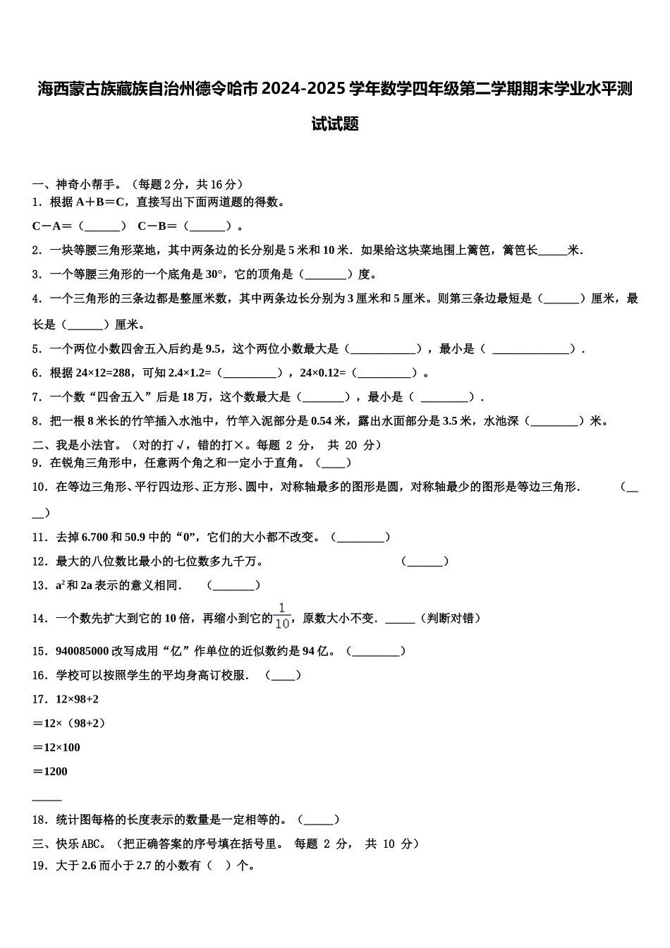 海西蒙古族藏族自治州德令哈市2024-2025学年数学四年级第二学期期末学业水平测试试题含解析_第1页