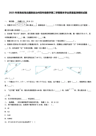2025年青海省海北藏族自治州四年级数学第二学期期末学业质量监测模拟试题含解析